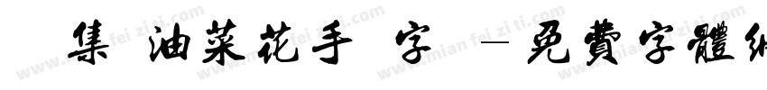 雙魚集 油菜花手繪字體字体转换